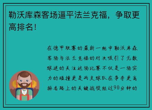 勒沃库森客场逼平法兰克福，争取更高排名！