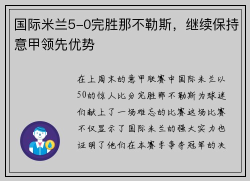 国际米兰5-0完胜那不勒斯，继续保持意甲领先优势