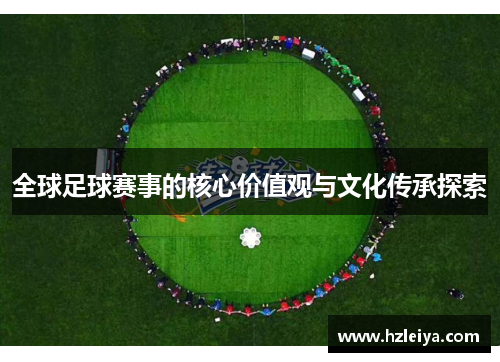 全球足球赛事的核心价值观与文化传承探索