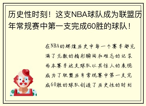 历史性时刻！这支NBA球队成为联盟历年常规赛中第一支完成60胜的球队！