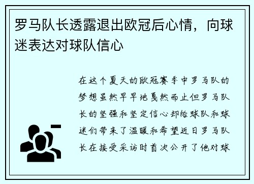 罗马队长透露退出欧冠后心情，向球迷表达对球队信心