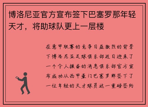博洛尼亚官方宣布签下巴塞罗那年轻天才，将助球队更上一层楼