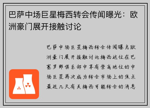 巴萨中场巨星梅西转会传闻曝光：欧洲豪门展开接触讨论