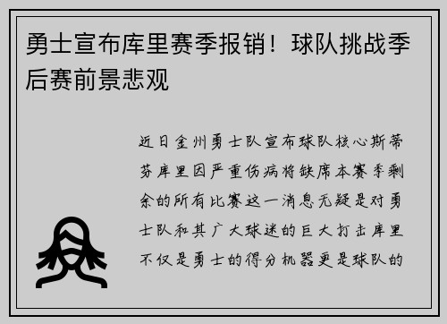 勇士宣布库里赛季报销！球队挑战季后赛前景悲观