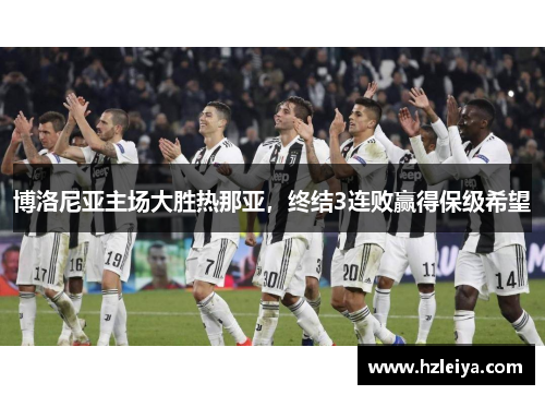 博洛尼亚主场大胜热那亚，终结3连败赢得保级希望