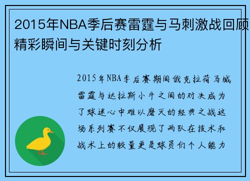 2015年NBA季后赛雷霆与马刺激战回顾精彩瞬间与关键时刻分析
