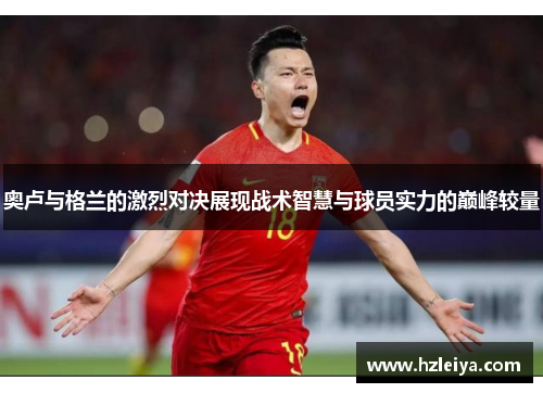奥卢与格兰的激烈对决展现战术智慧与球员实力的巅峰较量