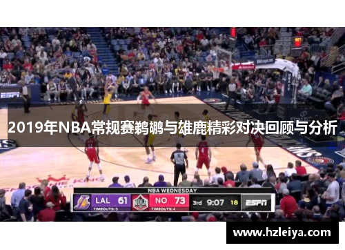 2019年NBA常规赛鹈鹕与雄鹿精彩对决回顾与分析