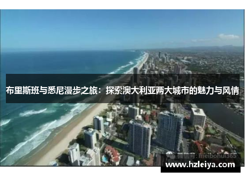 布里斯班与悉尼漫步之旅：探索澳大利亚两大城市的魅力与风情