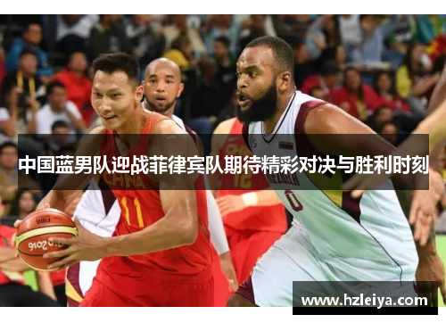 中国蓝男队迎战菲律宾队期待精彩对决与胜利时刻