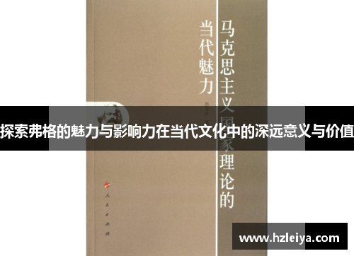 探索弗格的魅力与影响力在当代文化中的深远意义与价值