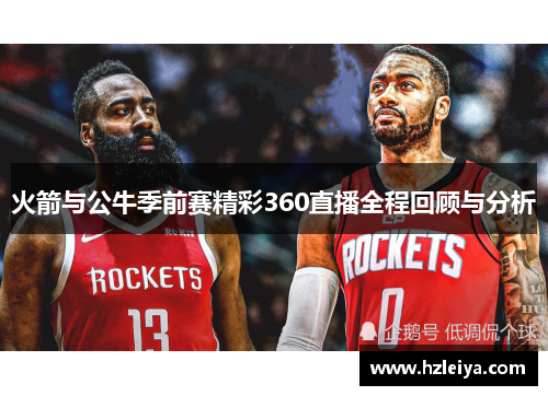 火箭与公牛季前赛精彩360直播全程回顾与分析