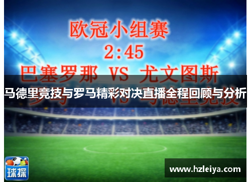 马德里竞技与罗马精彩对决直播全程回顾与分析