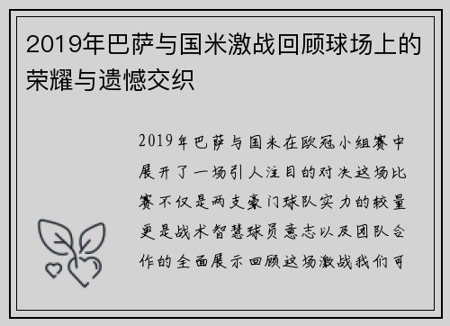 2019年巴萨与国米激战回顾球场上的荣耀与遗憾交织