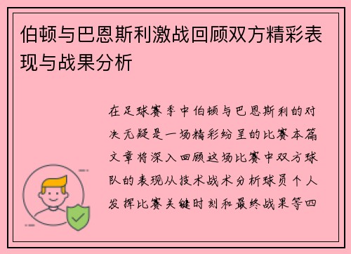 伯顿与巴恩斯利激战回顾双方精彩表现与战果分析