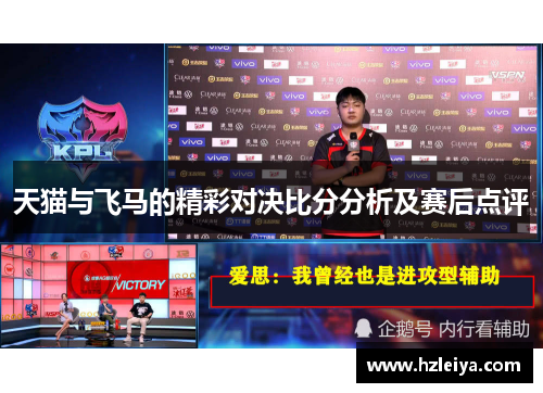 天猫与飞马的精彩对决比分分析及赛后点评