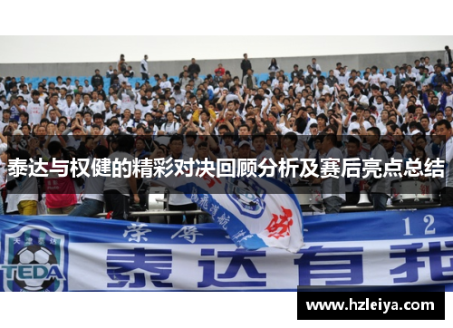 泰达与权健的精彩对决回顾分析及赛后亮点总结