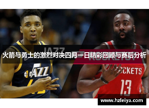 火箭与勇士的激烈对决四月一日精彩回顾与赛后分析