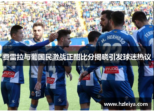 费雷拉与葡国民激战正酣比分揭晓引发球迷热议
