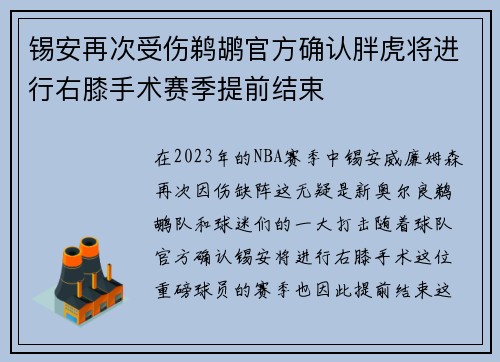 锡安再次受伤鹈鹕官方确认胖虎将进行右膝手术赛季提前结束