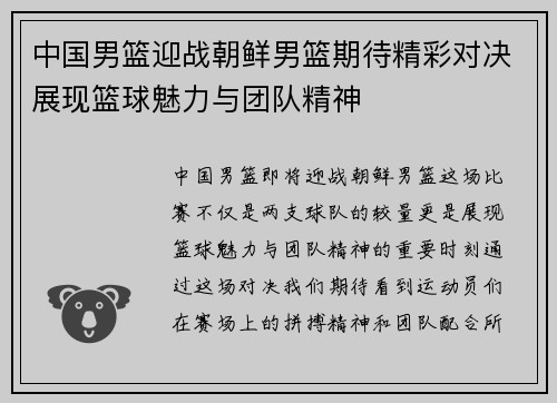中国男篮迎战朝鲜男篮期待精彩对决展现篮球魅力与团队精神