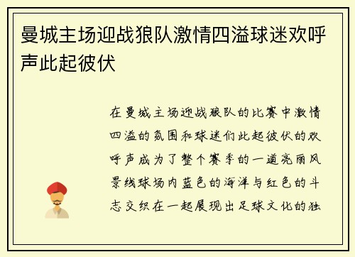 曼城主场迎战狼队激情四溢球迷欢呼声此起彼伏