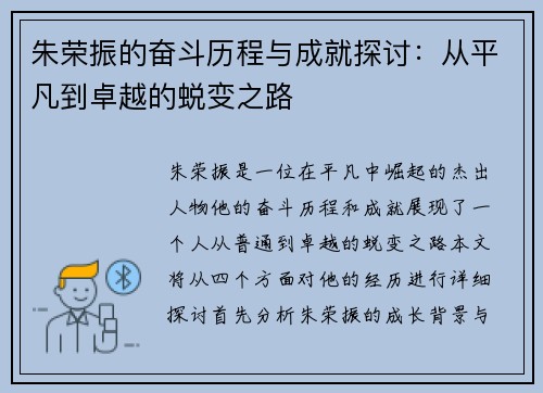 朱荣振的奋斗历程与成就探讨：从平凡到卓越的蜕变之路