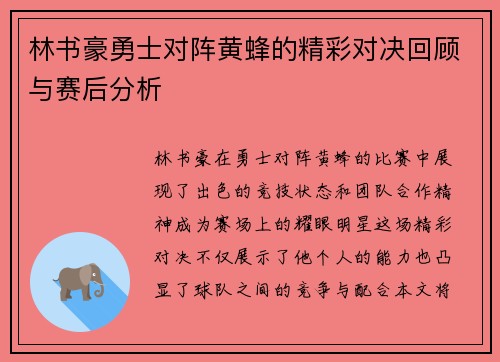 林书豪勇士对阵黄蜂的精彩对决回顾与赛后分析