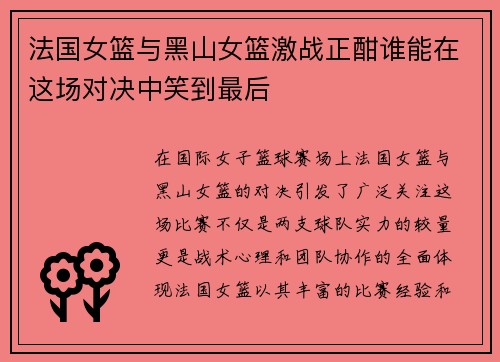 法国女篮与黑山女篮激战正酣谁能在这场对决中笑到最后