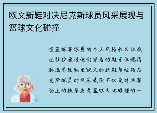 欧文新鞋对决尼克斯球员风采展现与篮球文化碰撞
