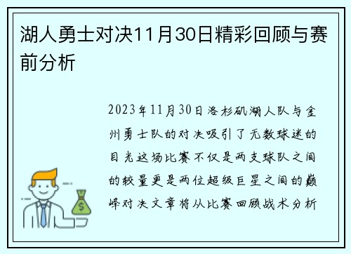 湖人勇士对决11月30日精彩回顾与赛前分析