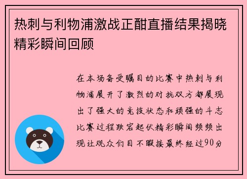 热刺与利物浦激战正酣直播结果揭晓精彩瞬间回顾