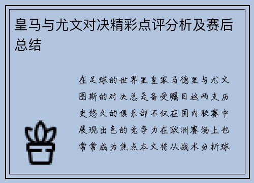 皇马与尤文对决精彩点评分析及赛后总结