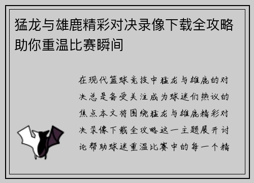 猛龙与雄鹿精彩对决录像下载全攻略助你重温比赛瞬间