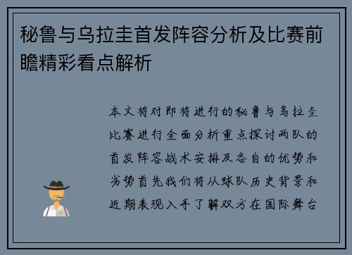 秘鲁与乌拉圭首发阵容分析及比赛前瞻精彩看点解析