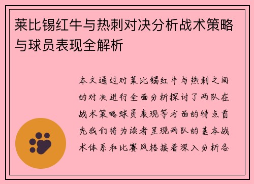 莱比锡红牛与热刺对决分析战术策略与球员表现全解析