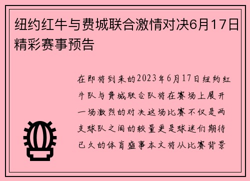 纽约红牛与费城联合激情对决6月17日精彩赛事预告