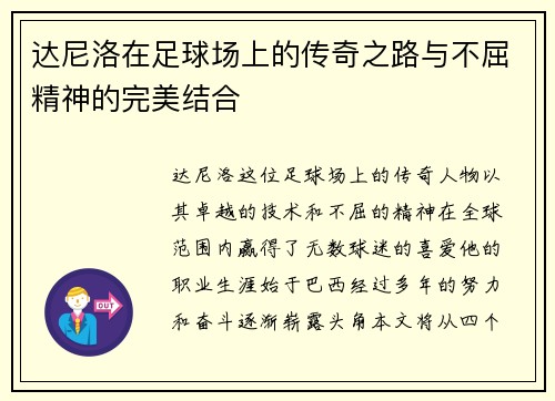 达尼洛在足球场上的传奇之路与不屈精神的完美结合