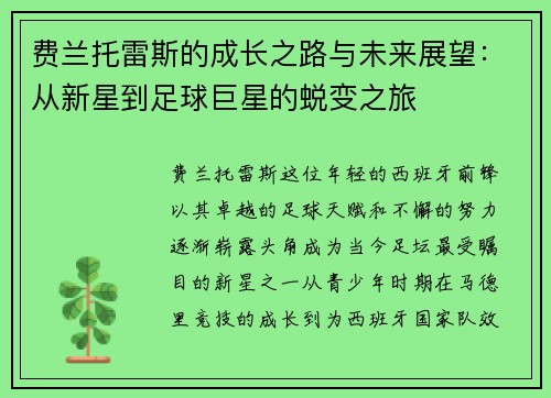 费兰托雷斯的成长之路与未来展望：从新星到足球巨星的蜕变之旅