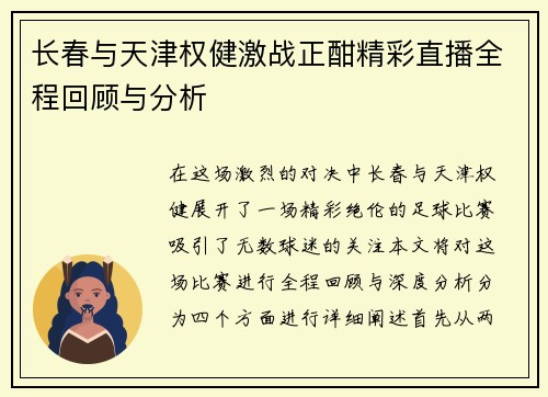 长春与天津权健激战正酣精彩直播全程回顾与分析