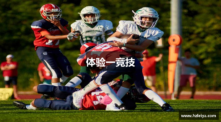 体验一竞技