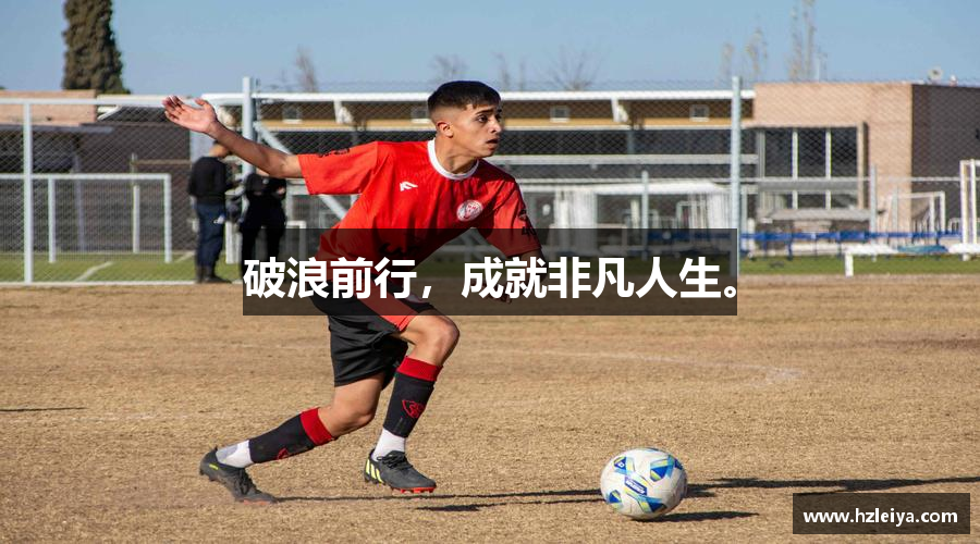 一竞技从一开始·竞无止境破浪前行，成就非凡人生。